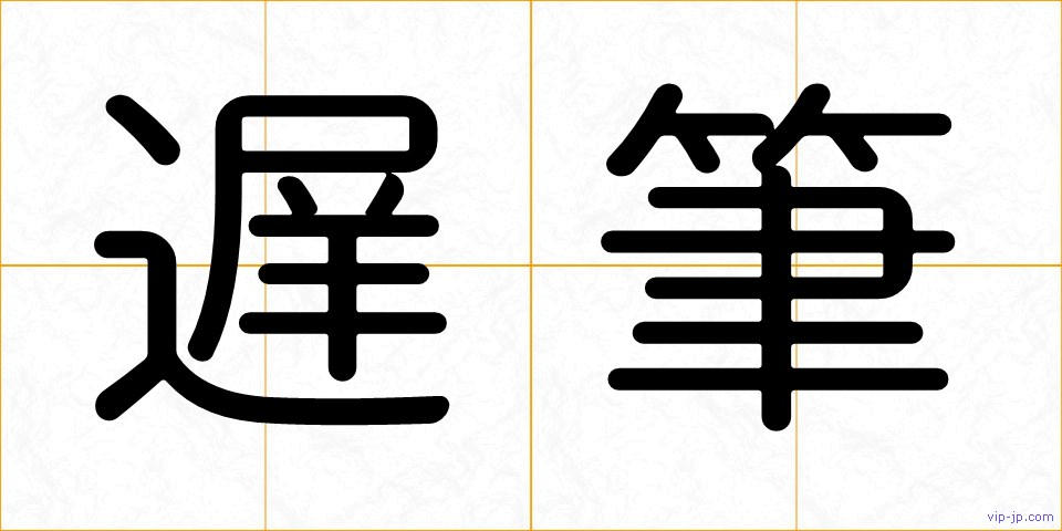 遅筆の画像