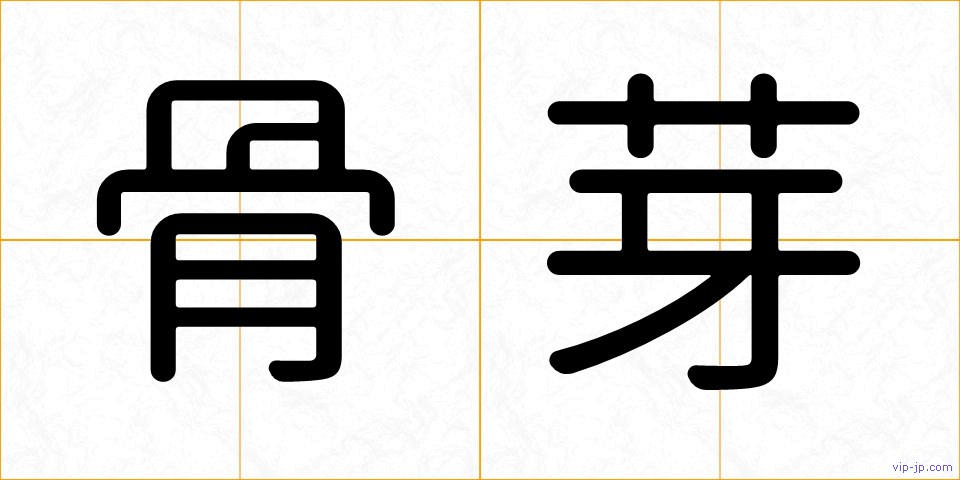 骨芽の画像