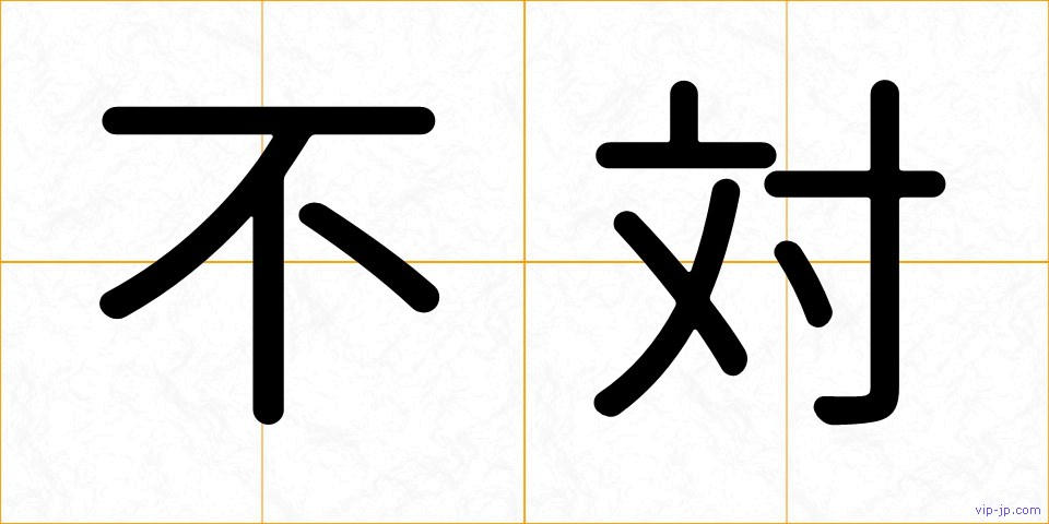 不対の画像