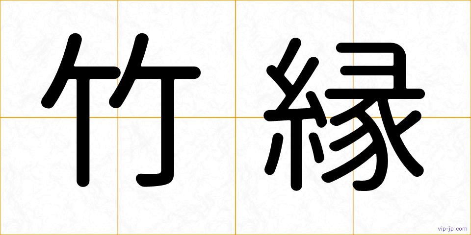 竹縁の画像