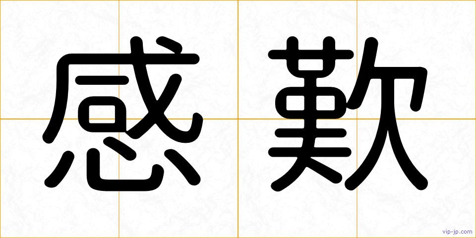 感歎の画像