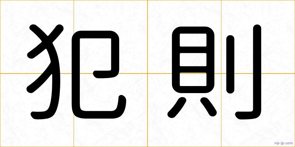 犯則の画像