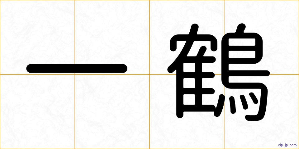一鶴の画像