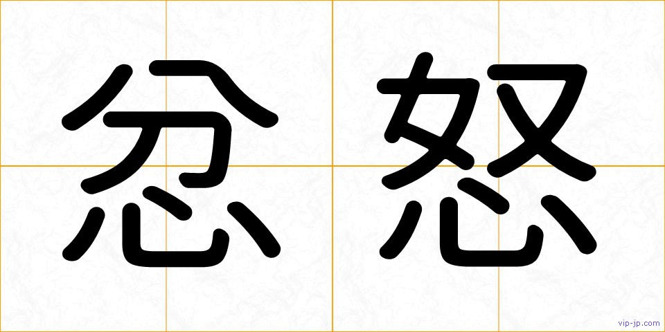 忿怒の画像