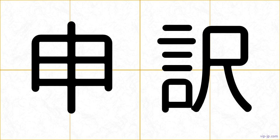 申訳の画像
