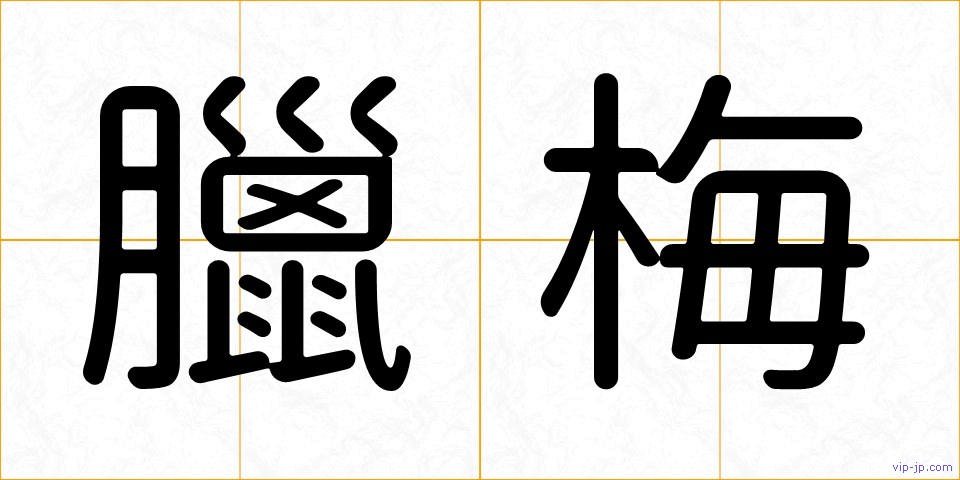 臘梅の画像