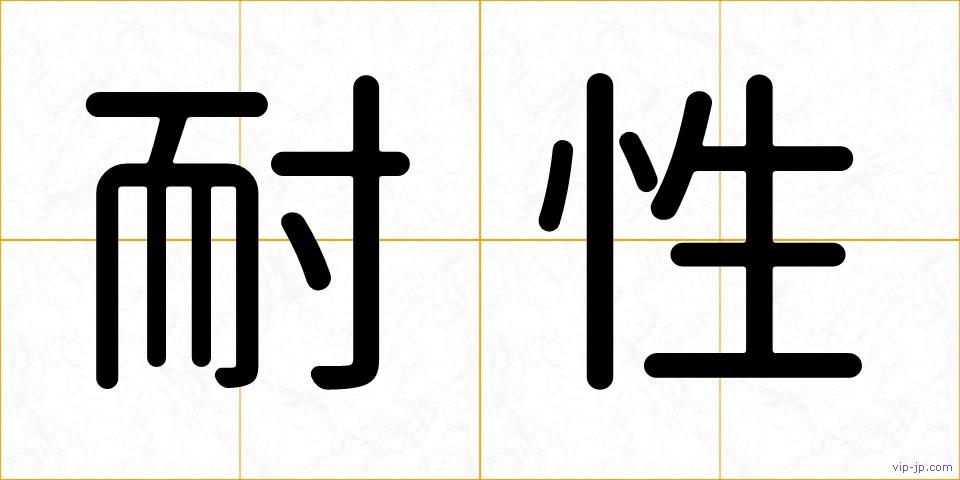 耐性の画像