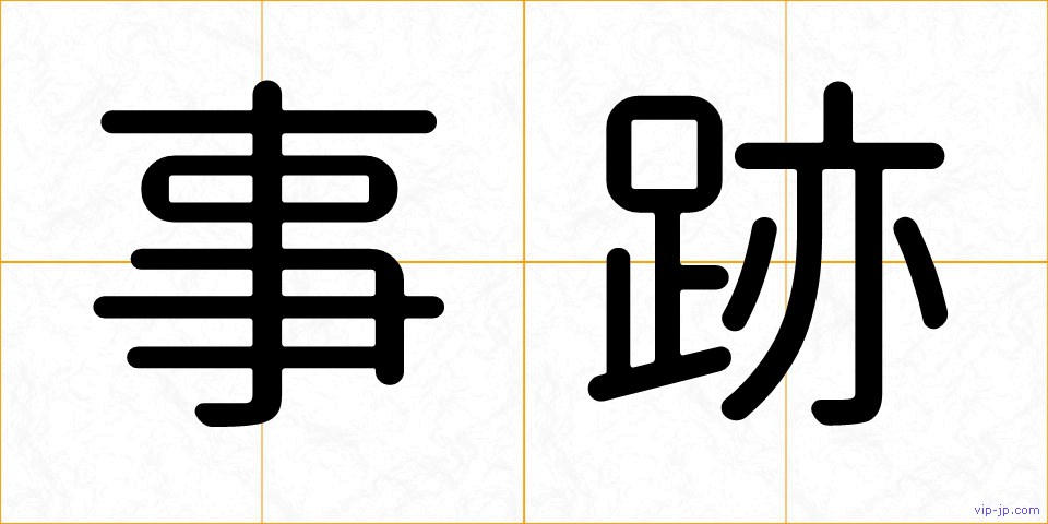 事跡の画像