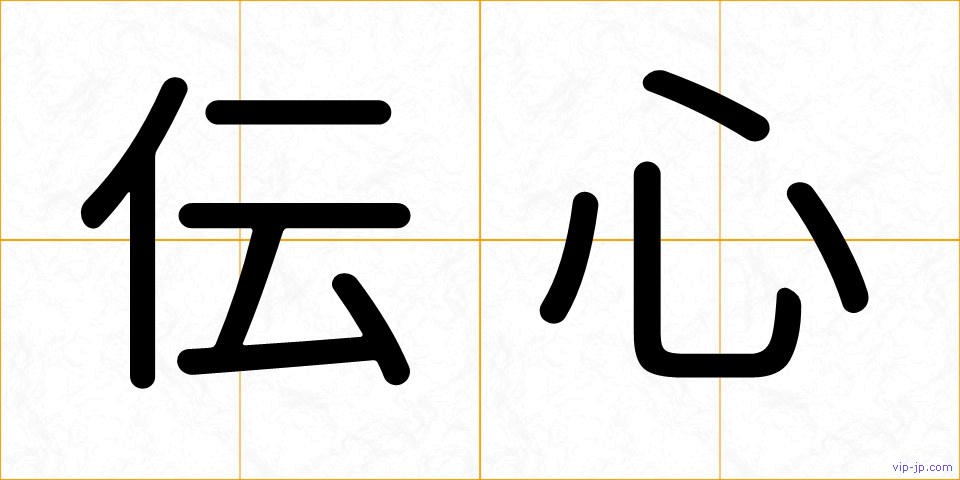 伝心の画像
