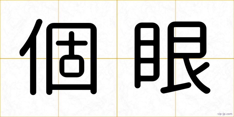 個眼の画像