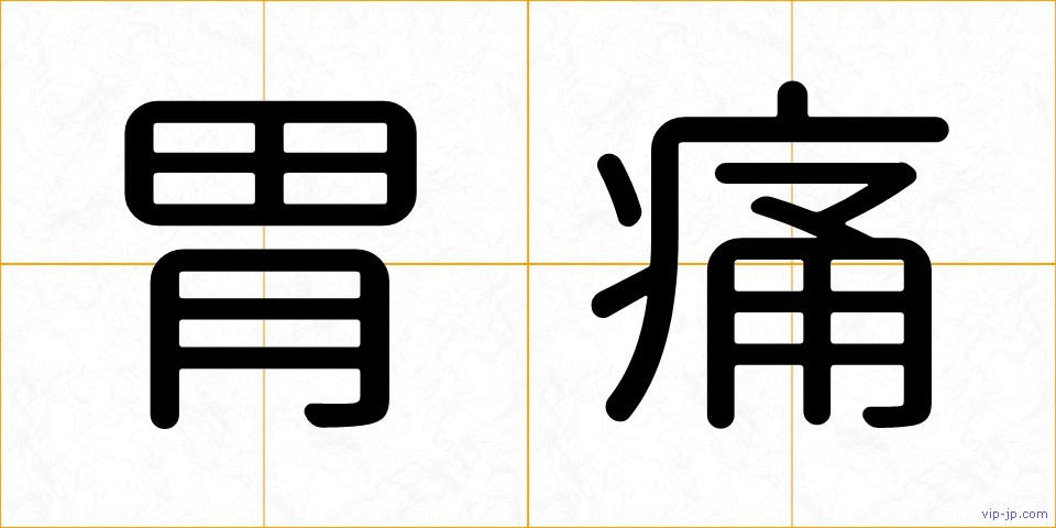 胃痛の画像