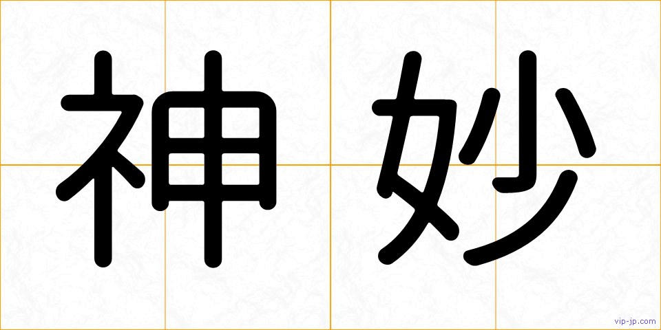 神妙の画像