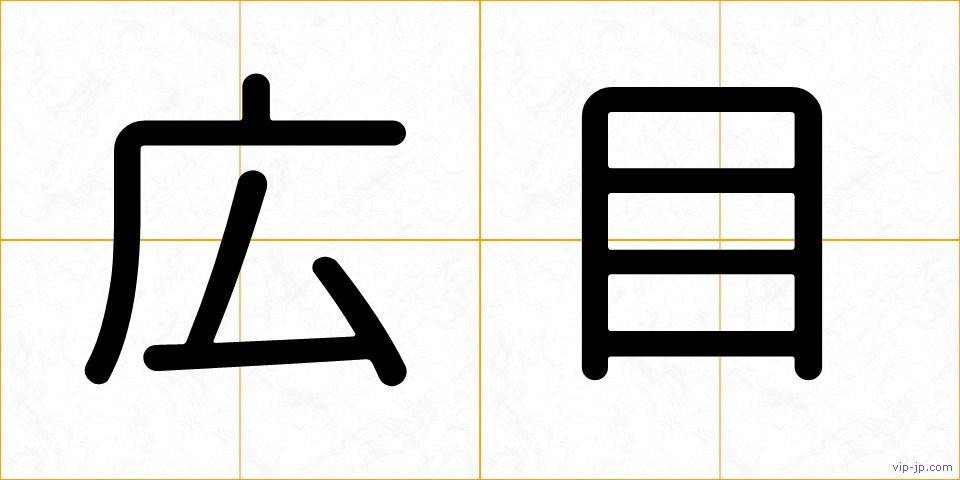 広目の画像