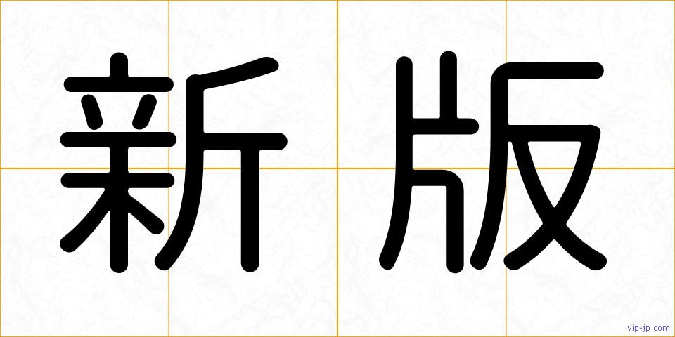 新版の画像