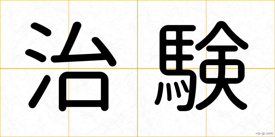 治験の画像