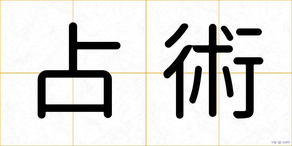 占術の画像