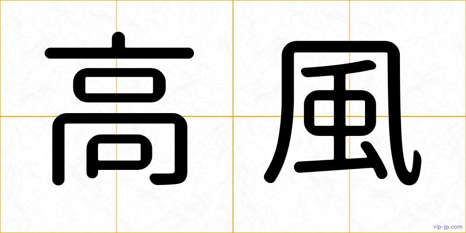 高風の画像