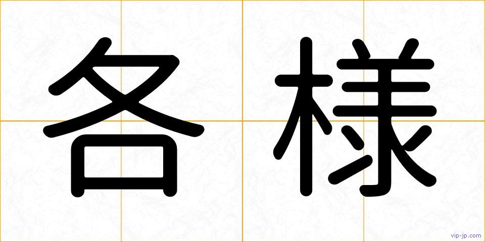 各様の画像