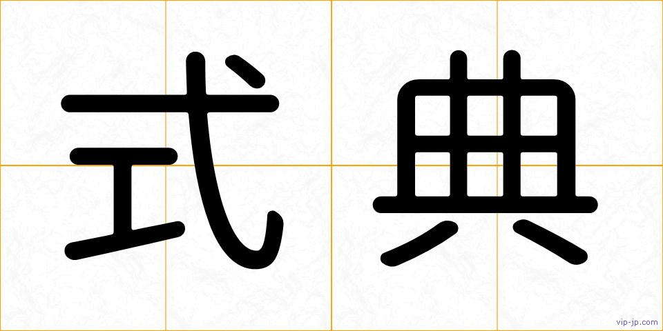 式典の画像