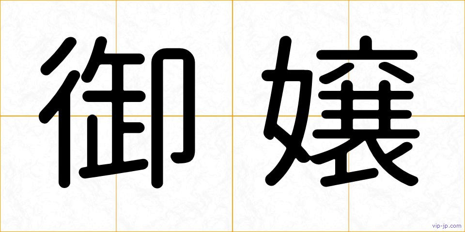 御嬢の画像