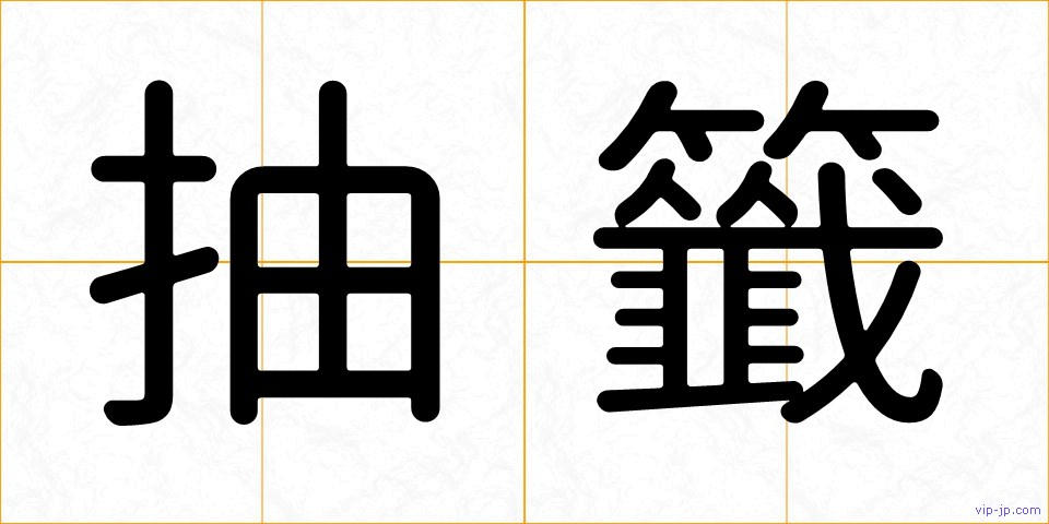 抽籤の画像