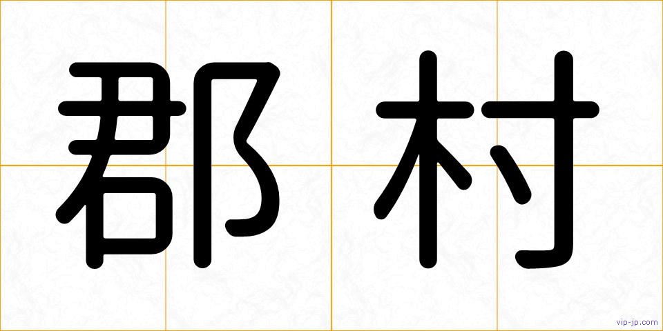 郡村の画像