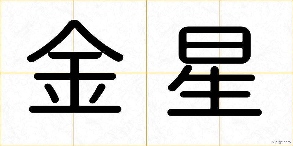 金星の画像