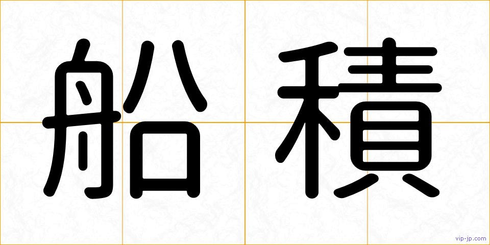 船積の画像