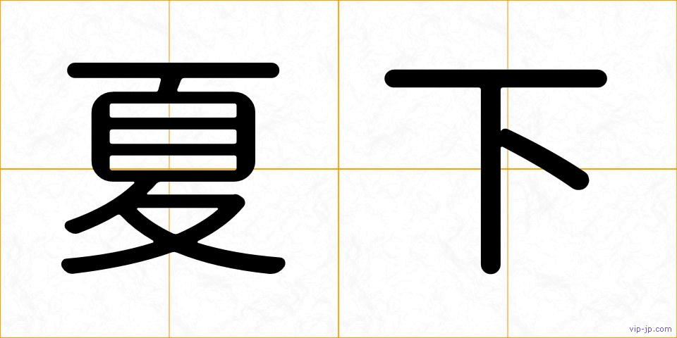夏下の画像