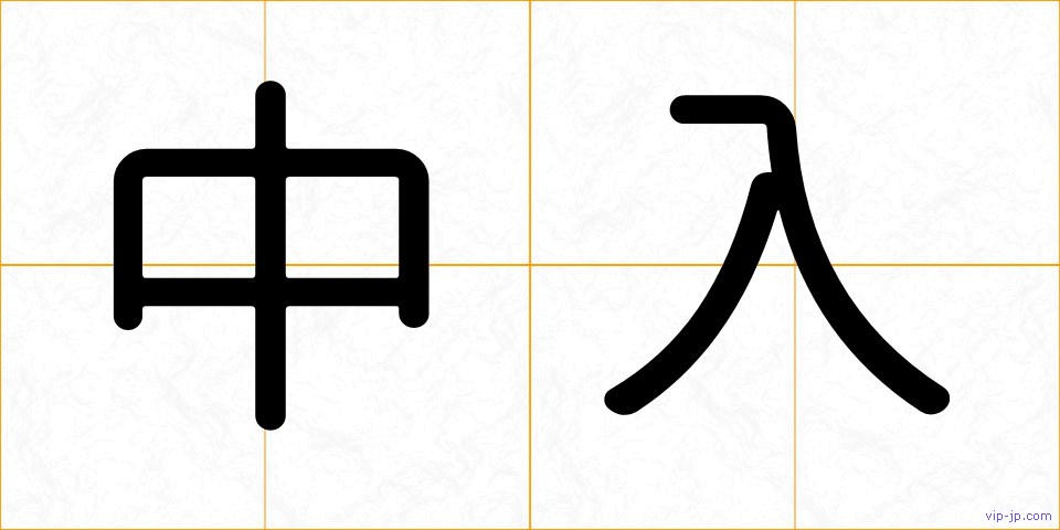 中入の画像