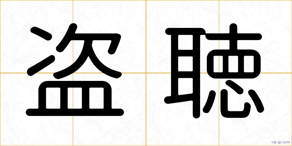 盗聴の画像