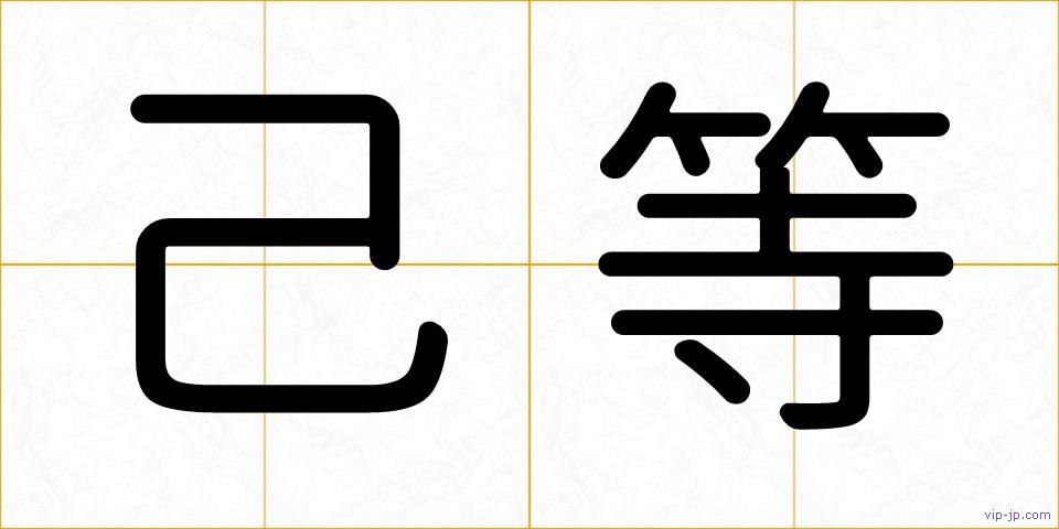 己等の画像