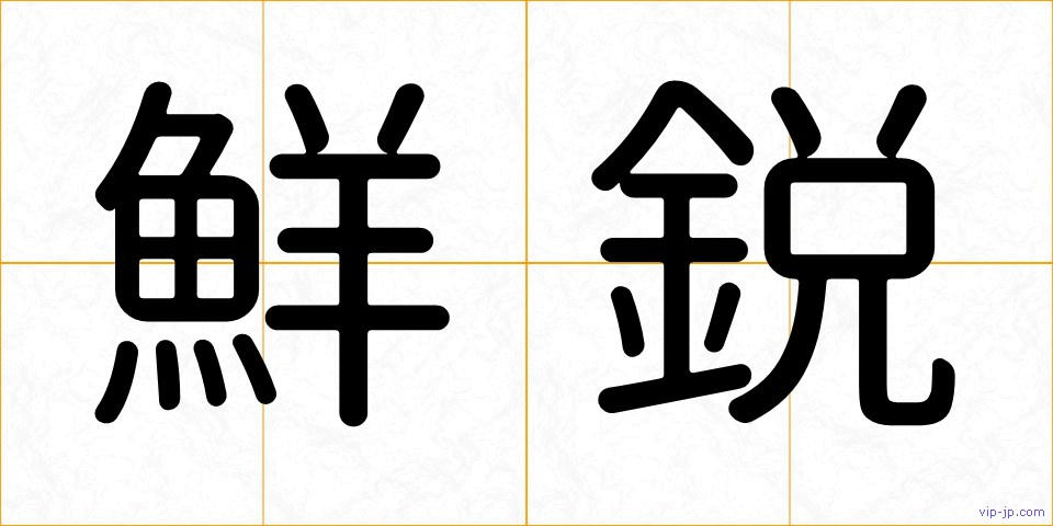 鮮鋭の画像
