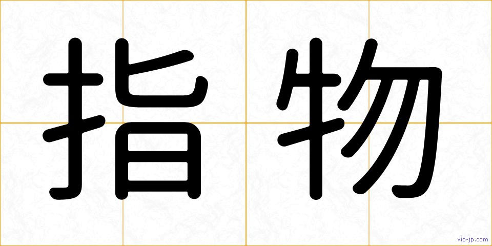 指物の画像