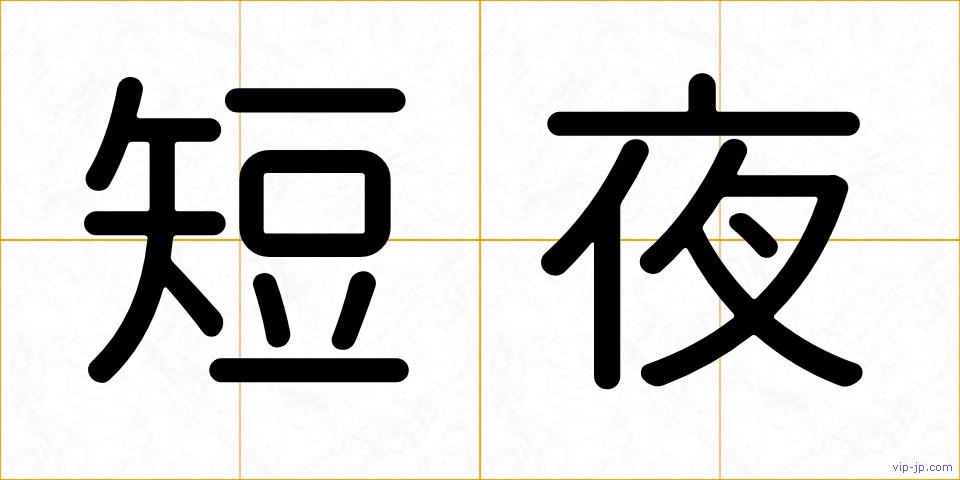 短夜の画像