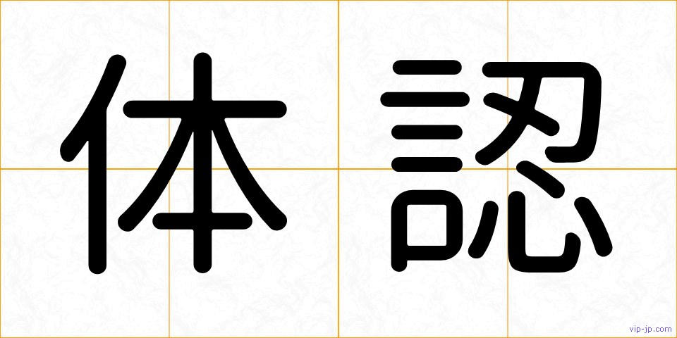 体認の画像