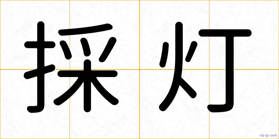採灯の画像