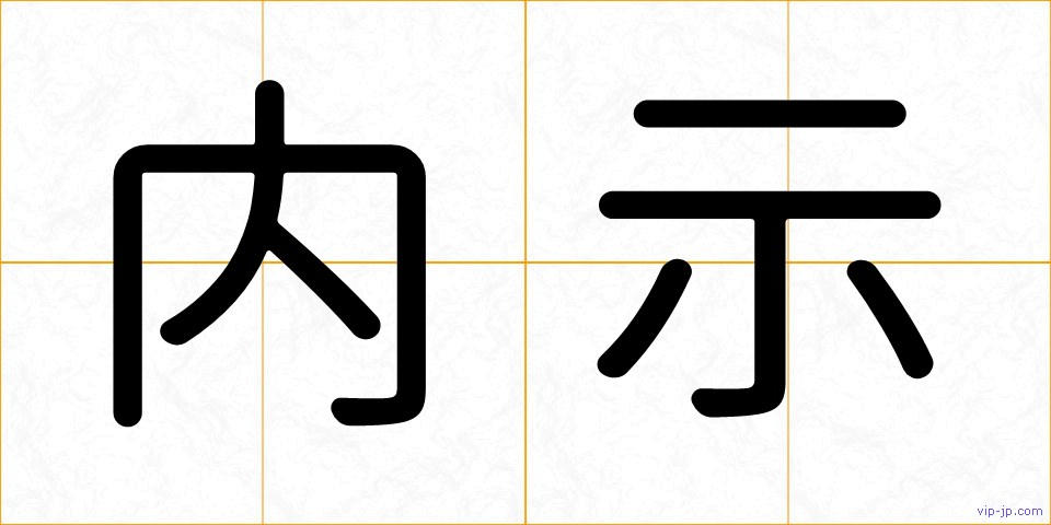 内示の画像
