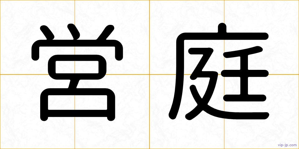 営庭の画像