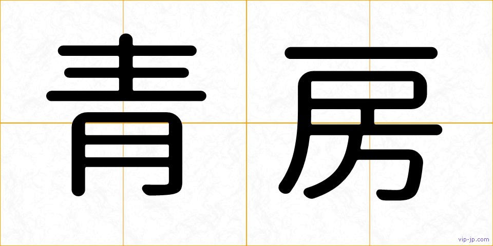 青房の画像