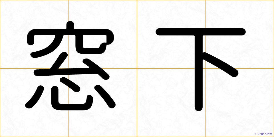窓下の画像