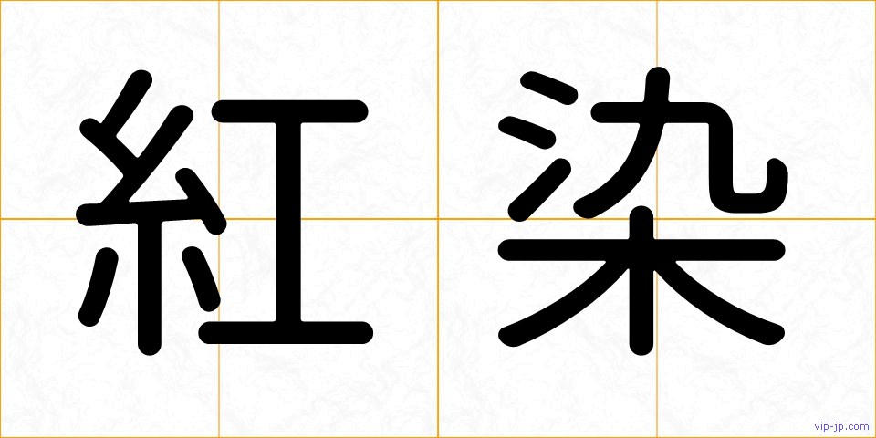 紅染の画像