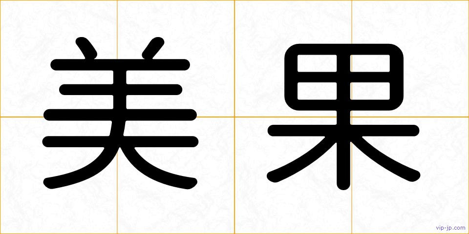 美果の画像
