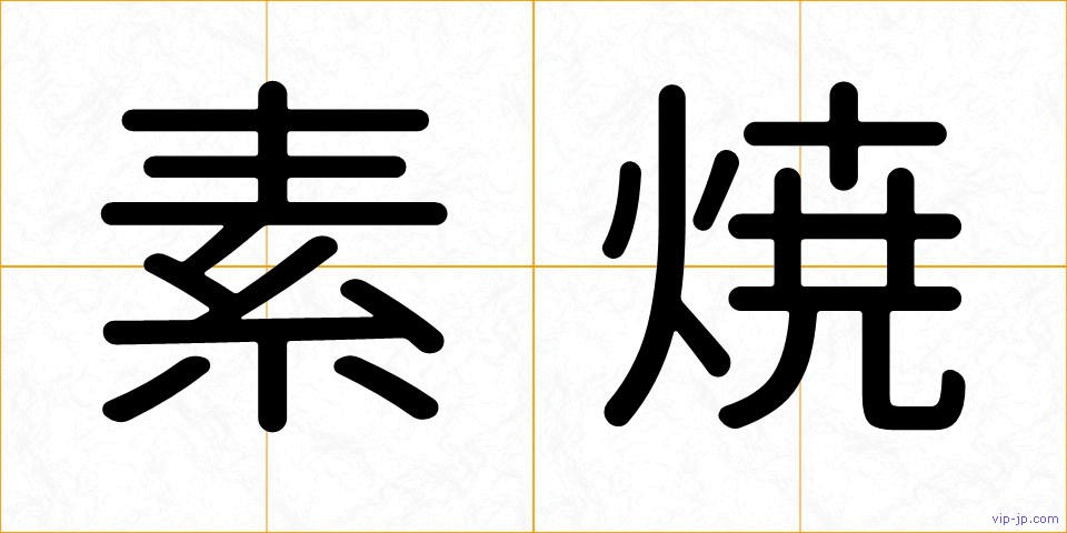 素焼の画像