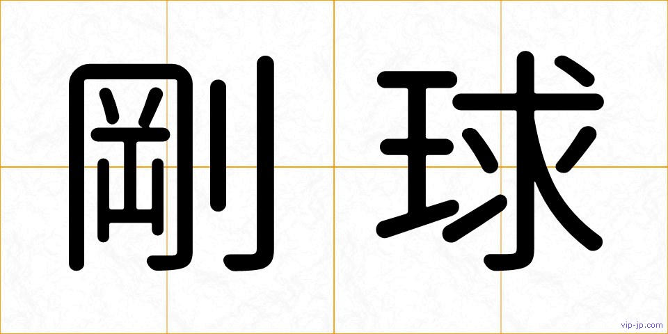 剛球の画像