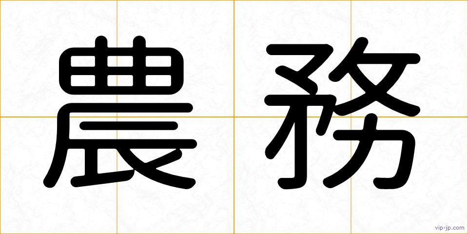 農務の画像