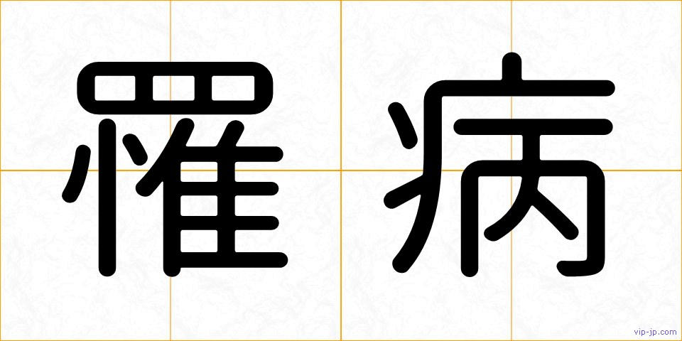 罹病の画像