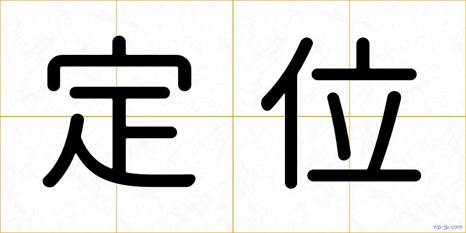 定位の画像