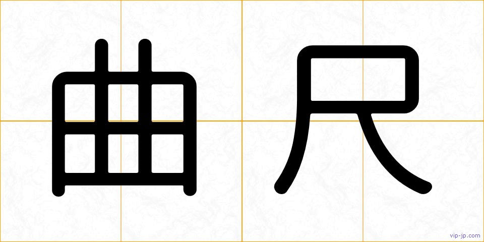 曲尺の画像