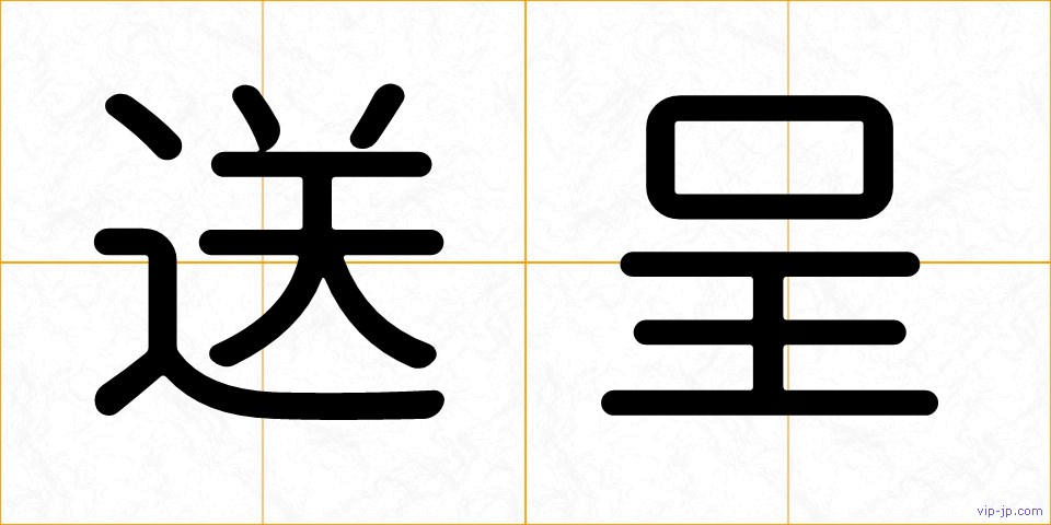 送呈の画像
